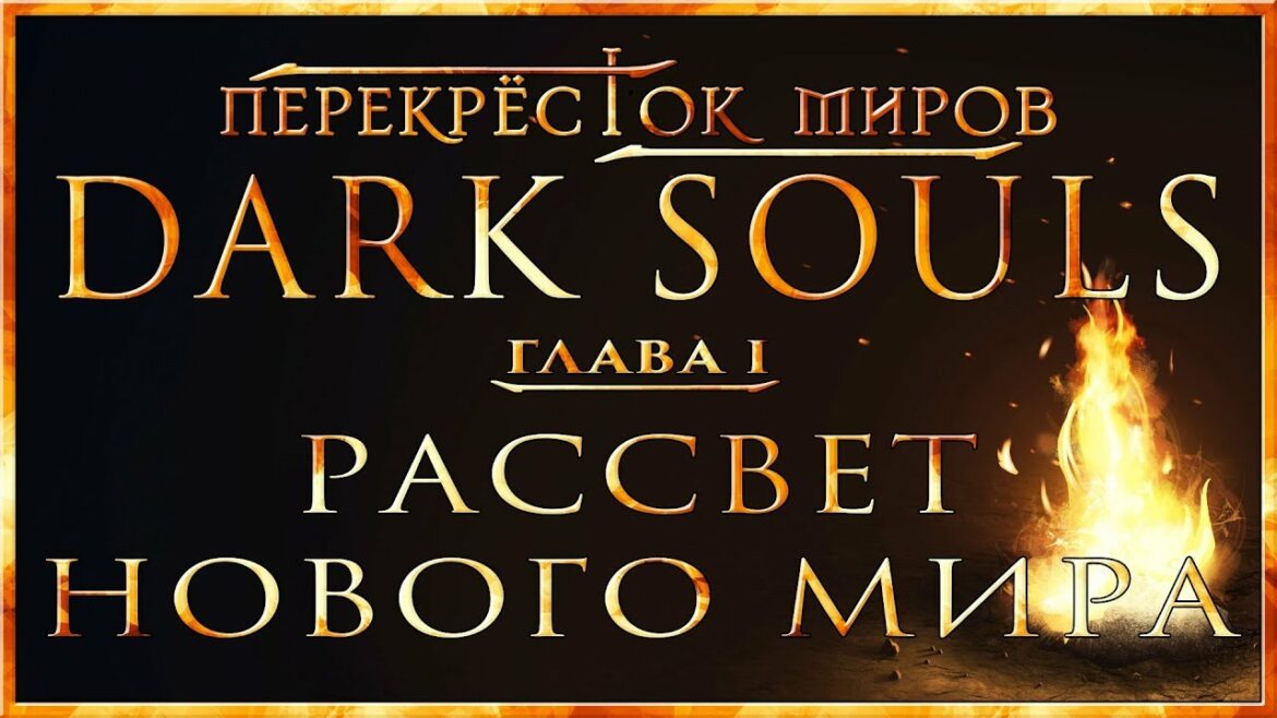Перекрёсток миров – Глава 1: Рассвет нового мира | Dark Souls Lore