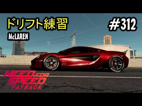 #312 Mayoの【NFS PB】Need For Speed Payback(ニードフォースピード ペイバック)実況プレイ ドリフト練習 McLAREN 570s Coupe