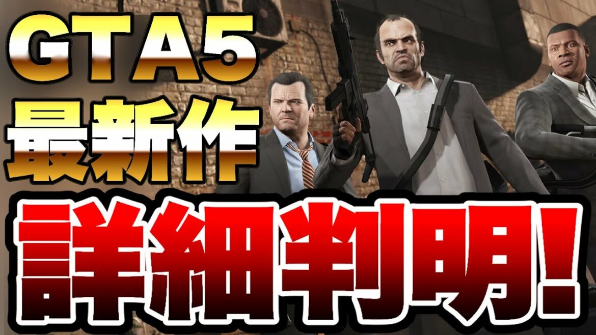 最新機種版GTA5の詳細判明!!改善点とセーブデータ移行の方法を紹介・解説!グランド・セフト・オート V GTAV PS5 Xbox Series X|S 次世代機