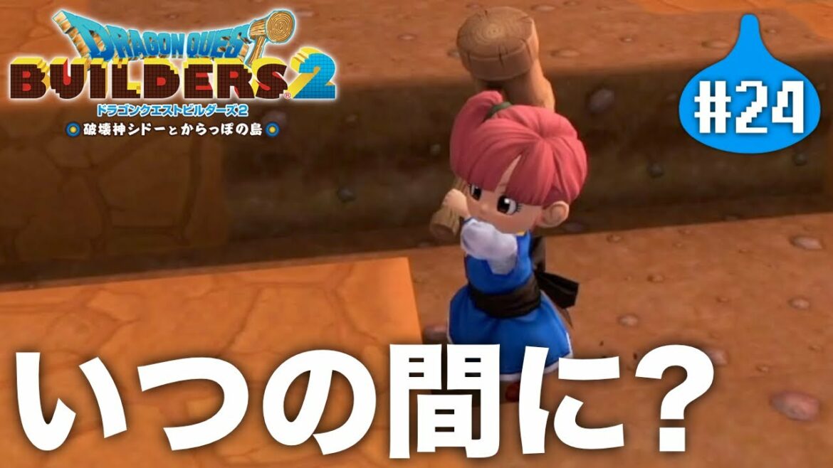 いつの間にかルルちゃんも立派なビルダーになってました『 ドラゴンクエストビルダーズ2 破壊神シドーとからっぽの島 』#24【初見まったり実況】