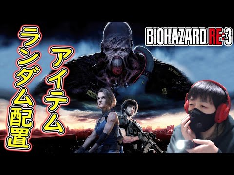 【バイオRE3】3/10 (続)ランダマイザー初挑戦 アイテムランダム配置でクリア目指します 【ホラーゲーム実況】 バイオハザードRE3 BIOHAZARD RE3
