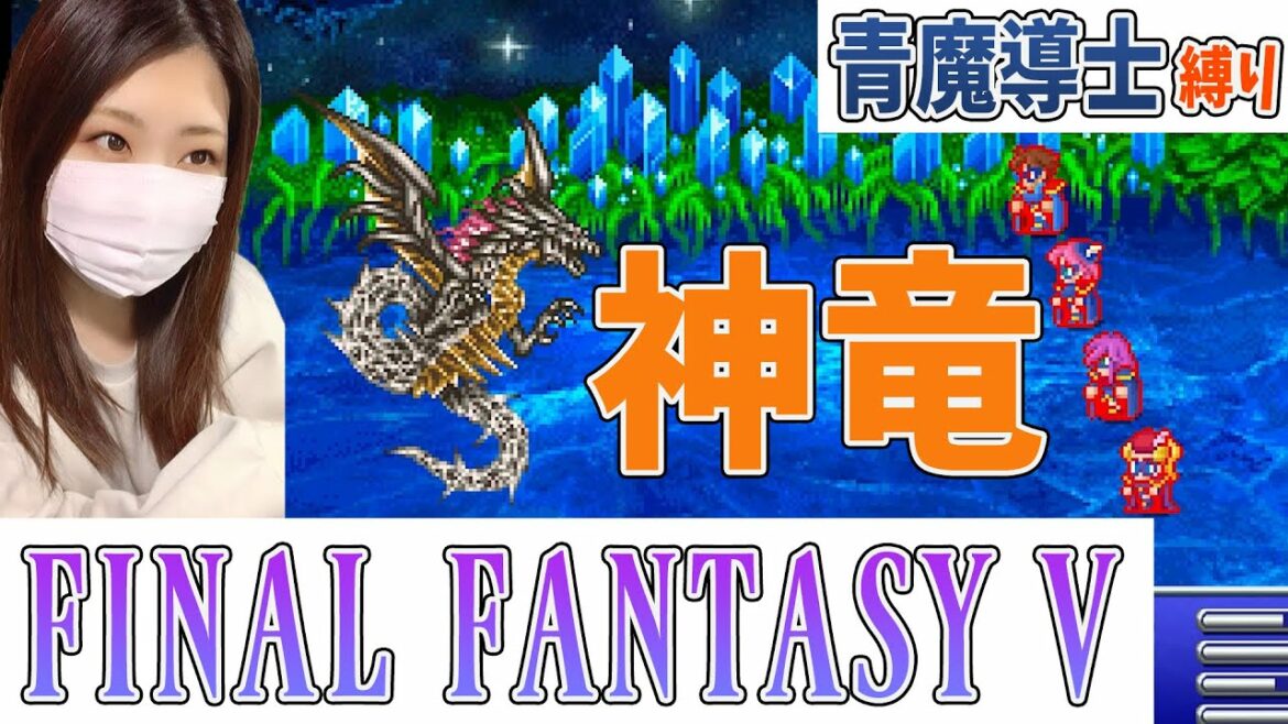 【FF5PR】全員青魔導士で神竜に挑む!(縛りプレイ)#42【ファイナルファンタジー5 ピクセルリマスター】