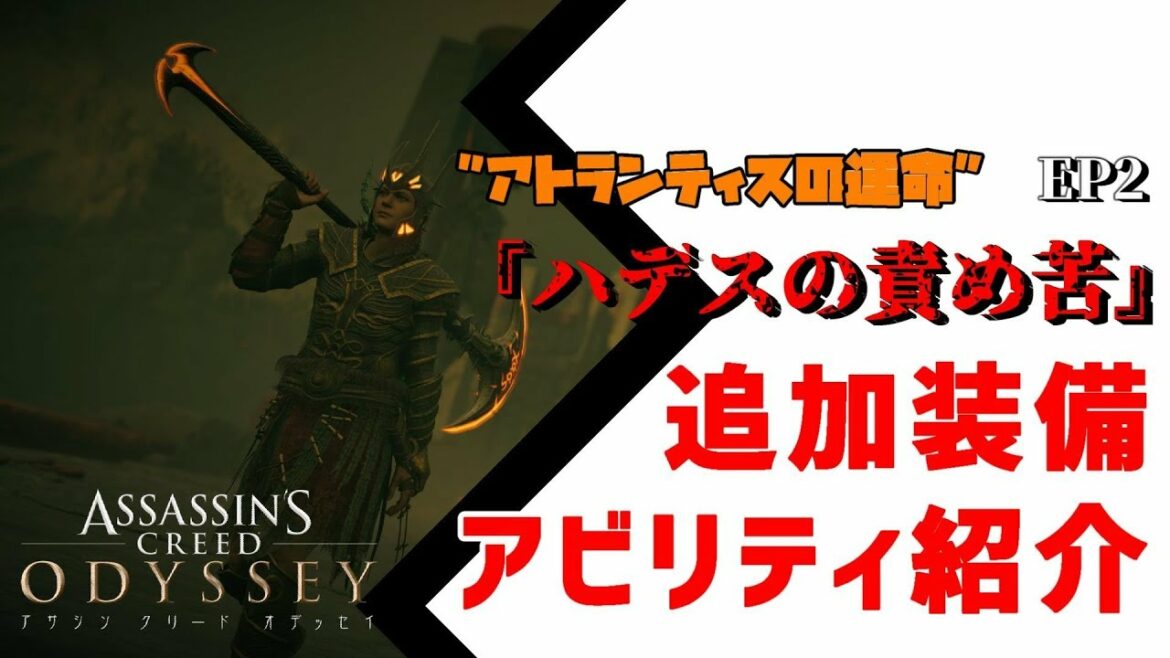 【アサシンクリード オデッセイ】"アトランティスの運命"EP2『ハデスの責め苦』追加装備・アビリティ紹介【Assassin's Creed Odyssey】