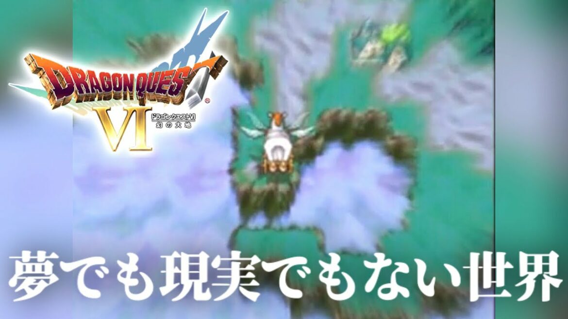 ここは狭間、巨悪の世界【ドラゴンクエストⅥ幻の大地】#22