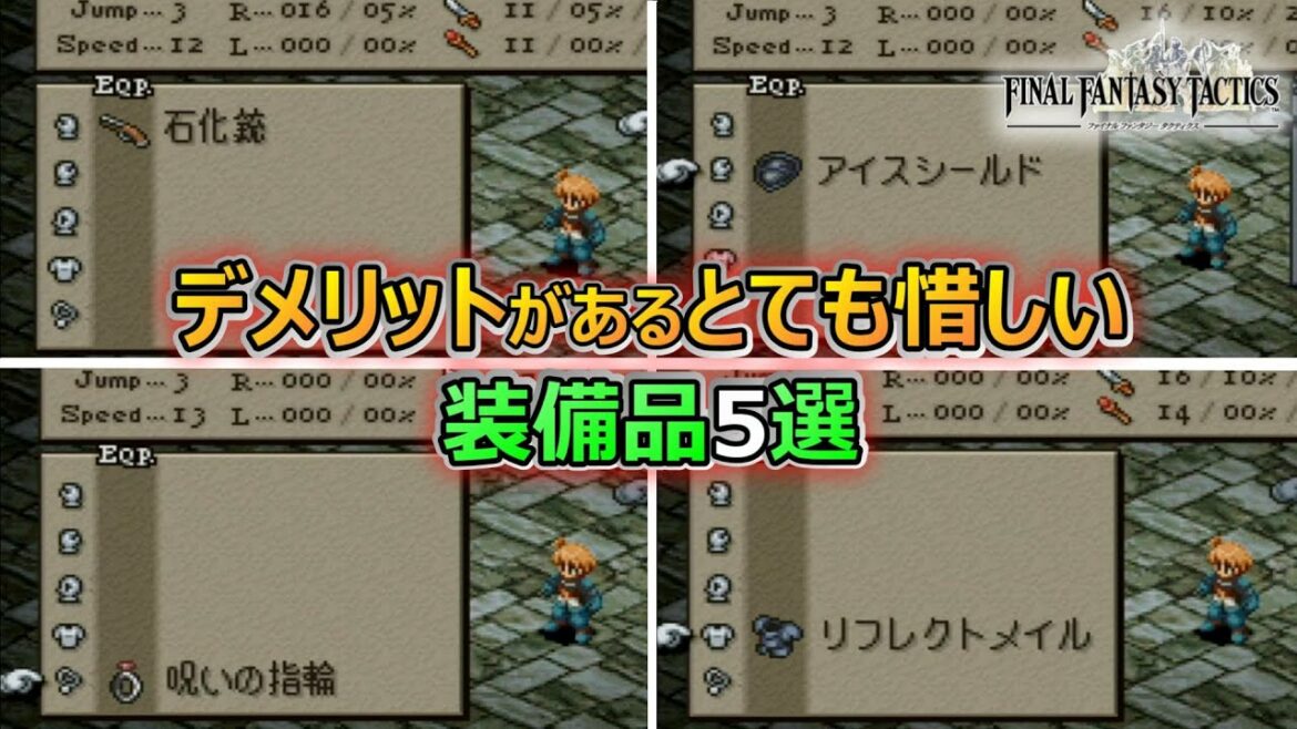 【FFT】装備でマイナス効果!? デメリットがある装備たち5選 ファイナルファンタジータクティクス