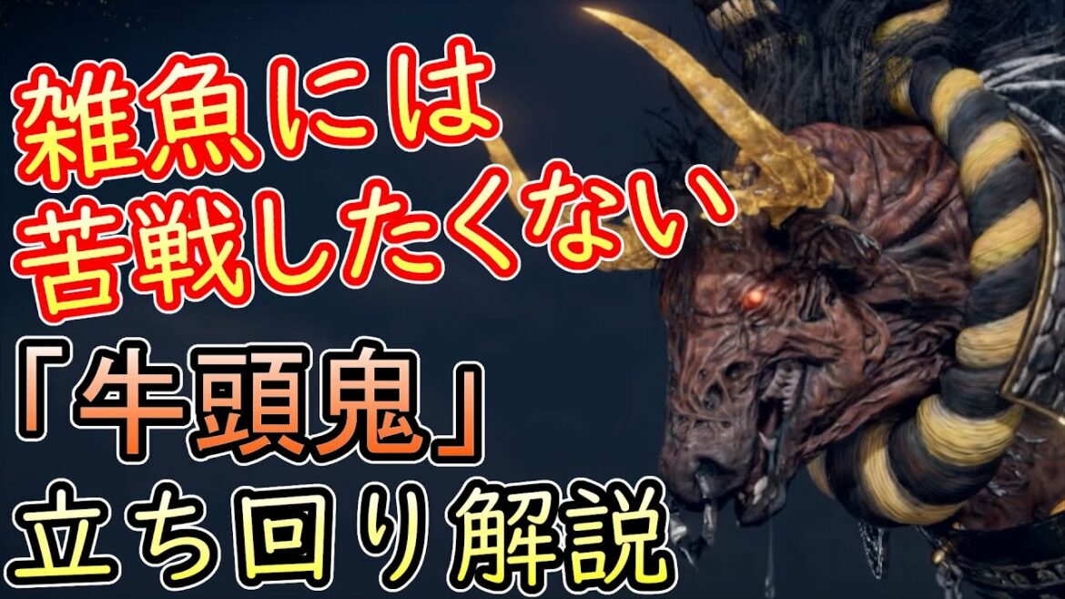 【仁王2】「牛頭鬼」を苦戦せずに確実に倒す立ち回り攻略解説実況