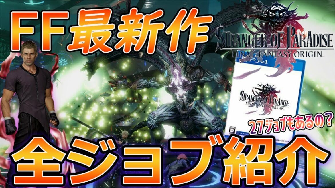 【FFオリジン】FF史上過去最多!全27ジョブまとめ【STRANGER OF PARADISE FINAL FANTASY ORIGIN】