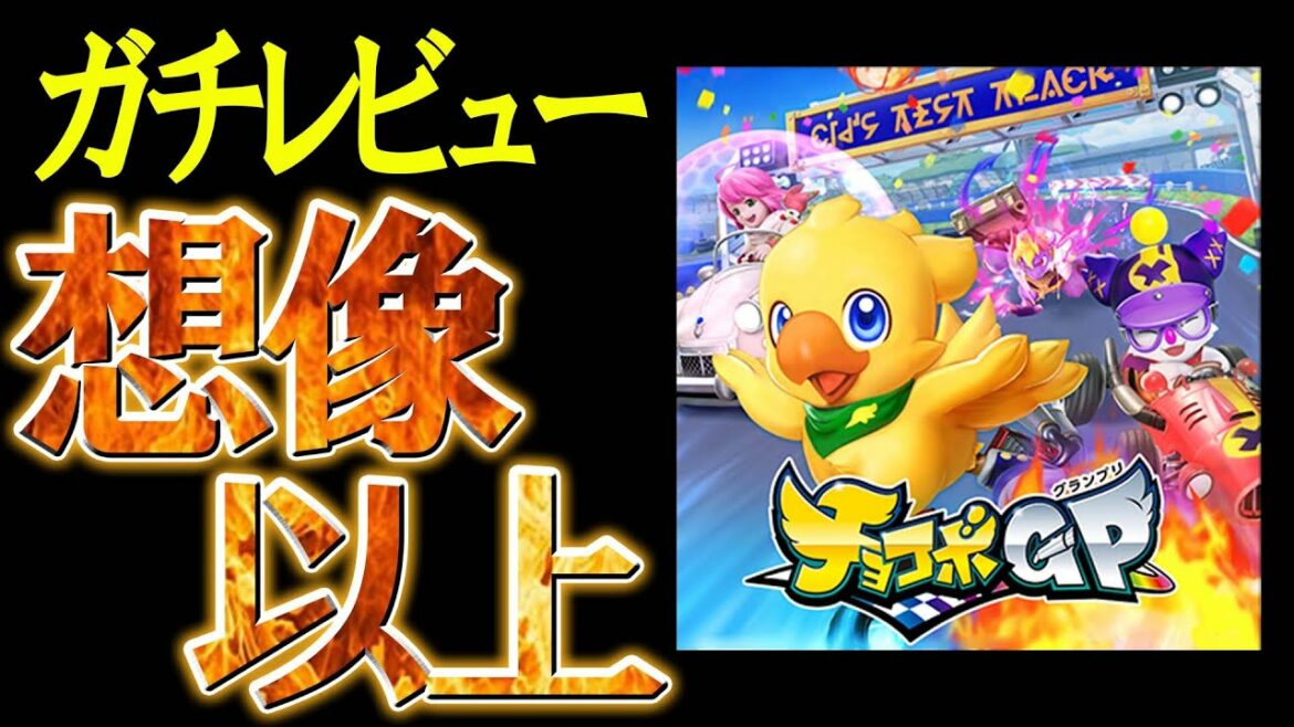 【レビュー】チョコボGPは○○だった…