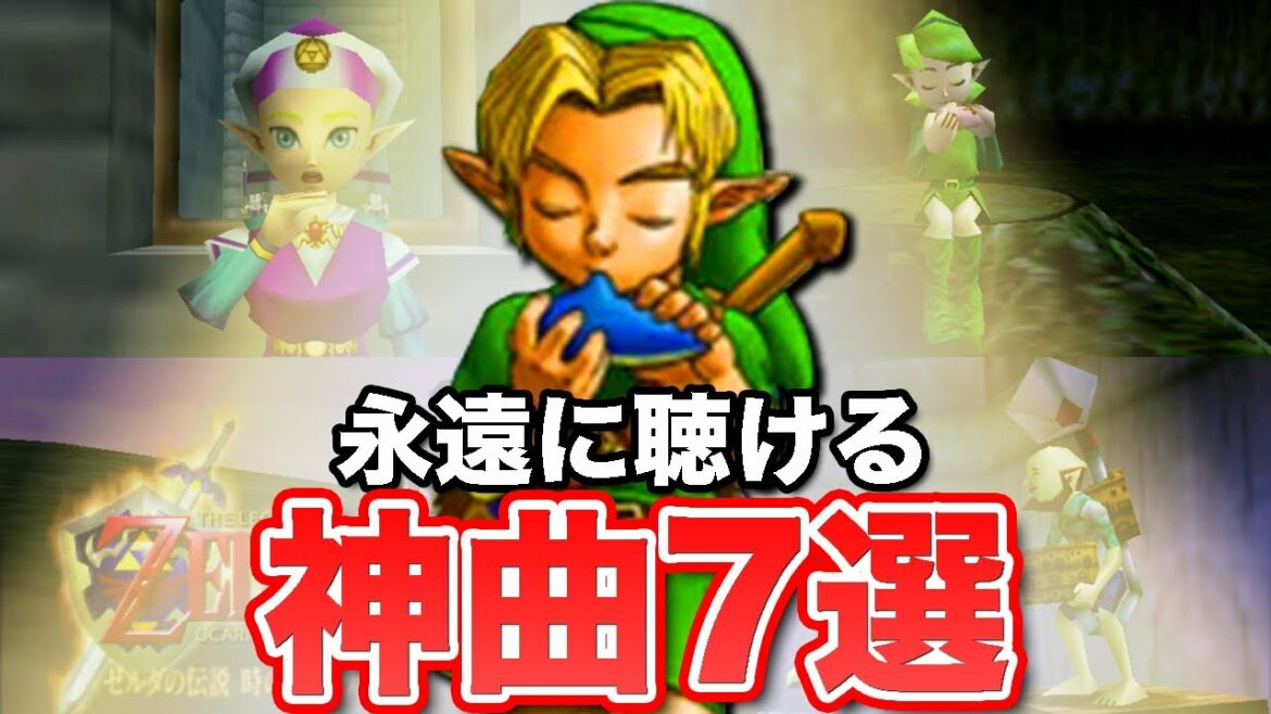 【ゼルダの伝説 時のオカリナ】ずっと聴いていたい神曲7選