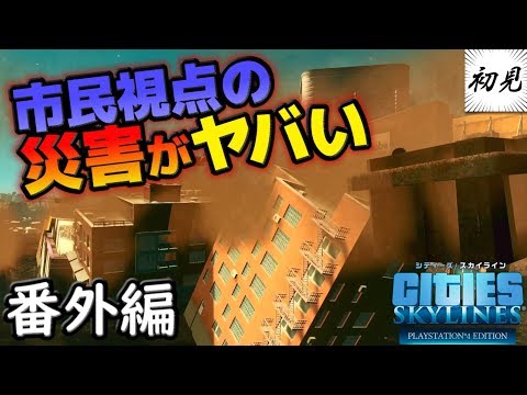 【シティーズスカイライン】【閲覧注意】実況 番外編 市民視点で災害体験したらガチで怖すぎた【Cities: Skylines】