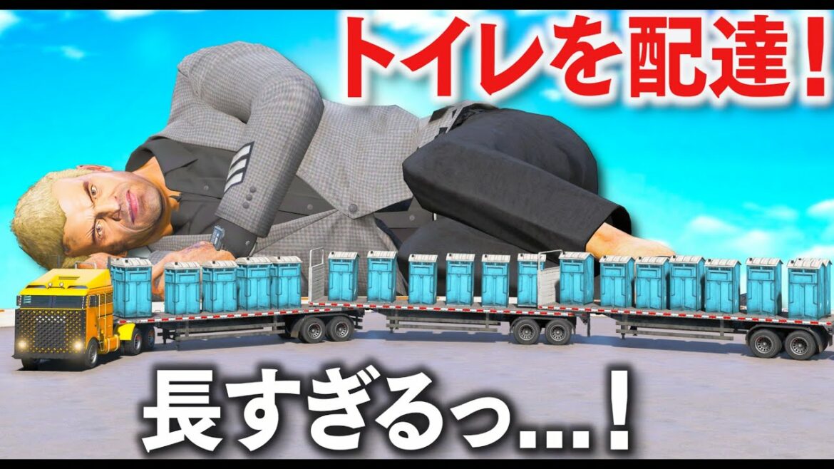 【GTA5】トイレを配達する!世界一長いトレーラーでトイレをプレゼント!市民の車を蹴散らせながら走るカオスすぎる配達でパトカーに手配される!トイレ待ちする市民がたくさん!【ほぅ】