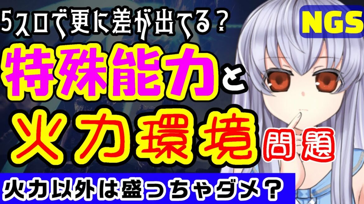 【PSO2NGS】特殊能力追加が火力積み以外は目を向けられない環境?その辺りを討論する会【ぐだぐだ討論/ニュージェネシス】