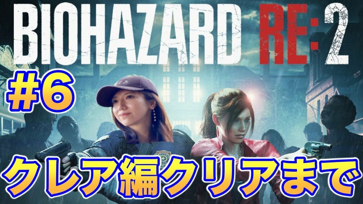 【バイオハザードRE:2#6】クレア編クリアまで!/初見スタンダード【絶叫注意】