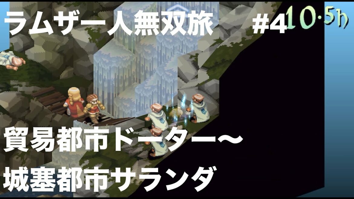 【FFT ラムザ君の一人無双旅】# 4 貿易都市ドーター〜城塞都市ザランダ。名場面神曲を2ターンで終わらす!暗黒、テレポの真骨頂!【FINAL FANTASY TACTICS】
