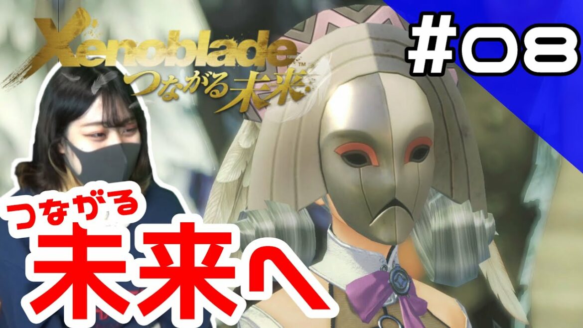【ゼノブレイドDE女性実況】つながる未来 #8【初見プレイ】【Xenoblade Definitive Edition/ゼノブレイド ディフィニティブ・エディション】
