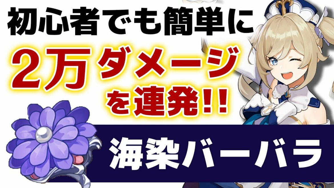 【原神】課金要素ゼロで簡単に "2万ダメージ " を連発する「海染アタッカー」育成ガイド!!【げんしん】