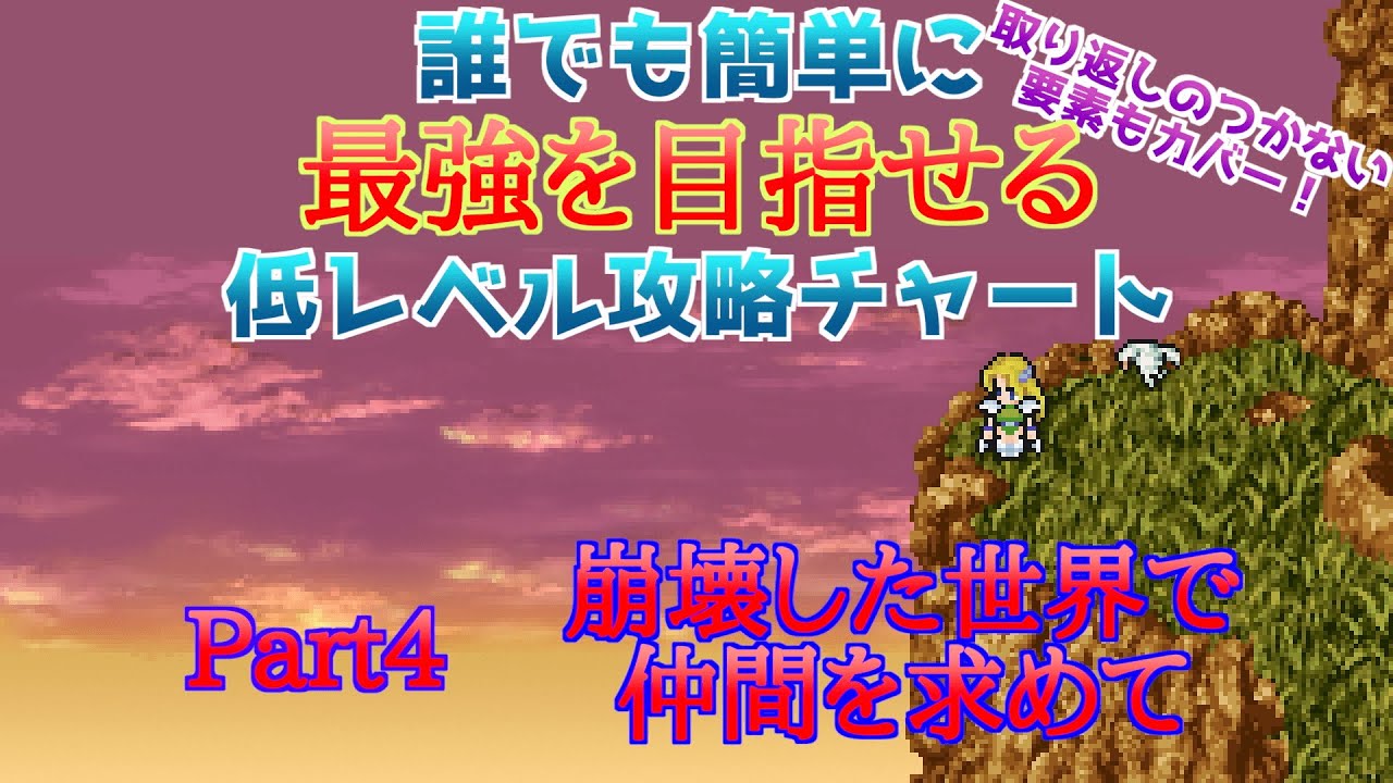 Ff6攻略 誰でも簡単に最強を目指せる低レベル攻略チャート Part4 崩壊後の世界 仲間を全員集めるまで ピクセルリマスターでぜひ参考に 取り返しのつかない要素もカバー Games Wacoca Japan People Life Style