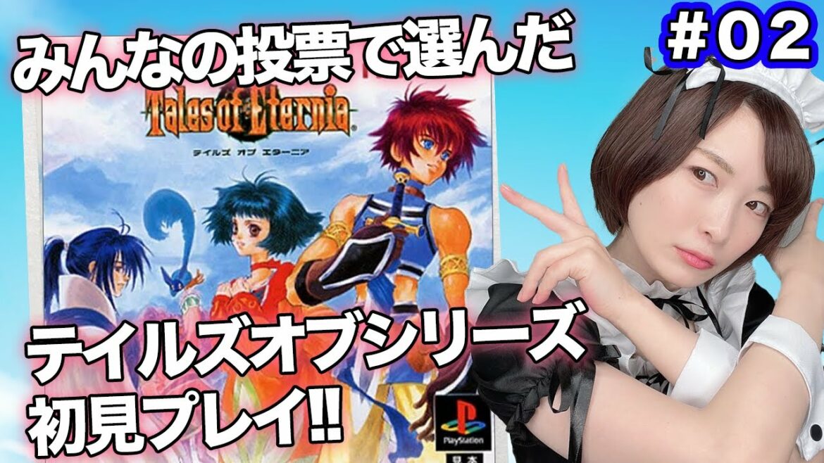 【投票で決めた】#3 テイルズオブエターニア初見実況 【テイルズオブシリーズ】