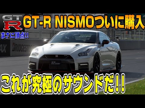 【グランツーリスモ7】GTRの頂点!日産GT-Rニスモ(R35)を買ってカスタムしてみたらツインターボのエンジン音が予想を超えました!PS5&T-GT2プレイ! GT7 Part13