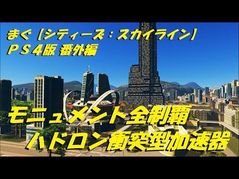 まぐ【シティーズ:スカイライン】番外編 / モニュメント制覇、ハドロン衝突型加速器【Cities Skylines ps4】
