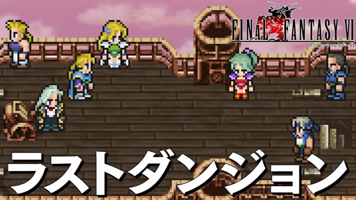 FF6 ピクセルリマスター 19話「ラストダンジョン」ファイナルファンタジー6 PIXEL REMASTER