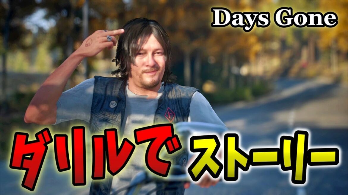 10【PC版デイズゴーン】ダリルで進めるストーリー【Days Gone】