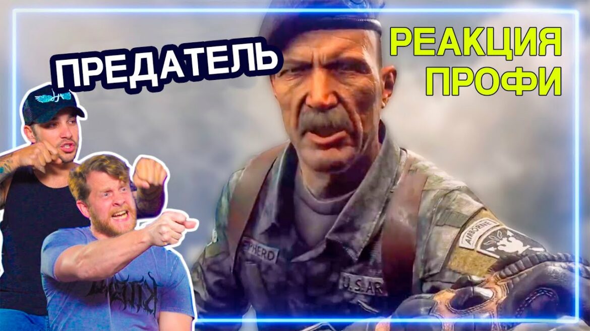 СПЕЦНАЗ смотрит Call of Duty: Modern Warfare 2 – Rangers Lead the Way  | Реакция Профи