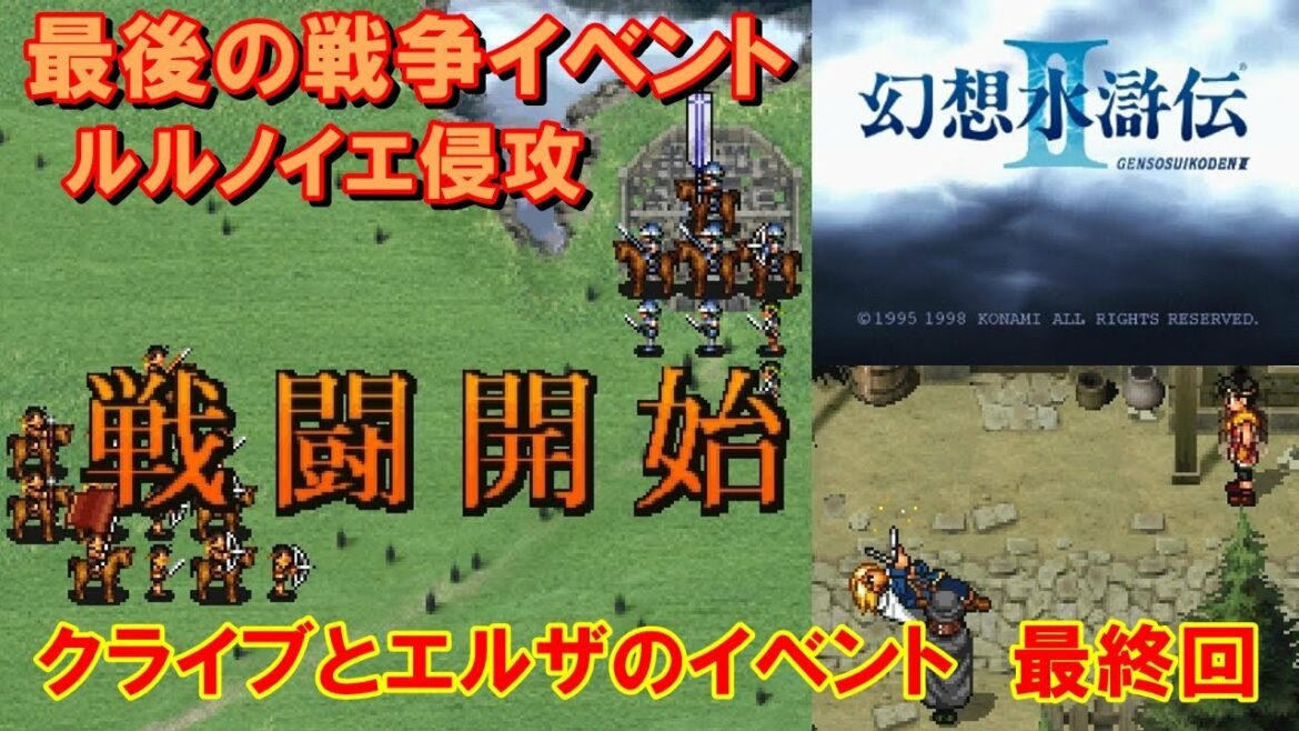 【HD】幻想水滸伝2攻略#48『最後の戦争イベント:ルルノイエ侵攻/クライブとエルザのイベント⑧最終回/武器レベル最大16ゴールデンハンマ』SUIKODEN II|kenchannel