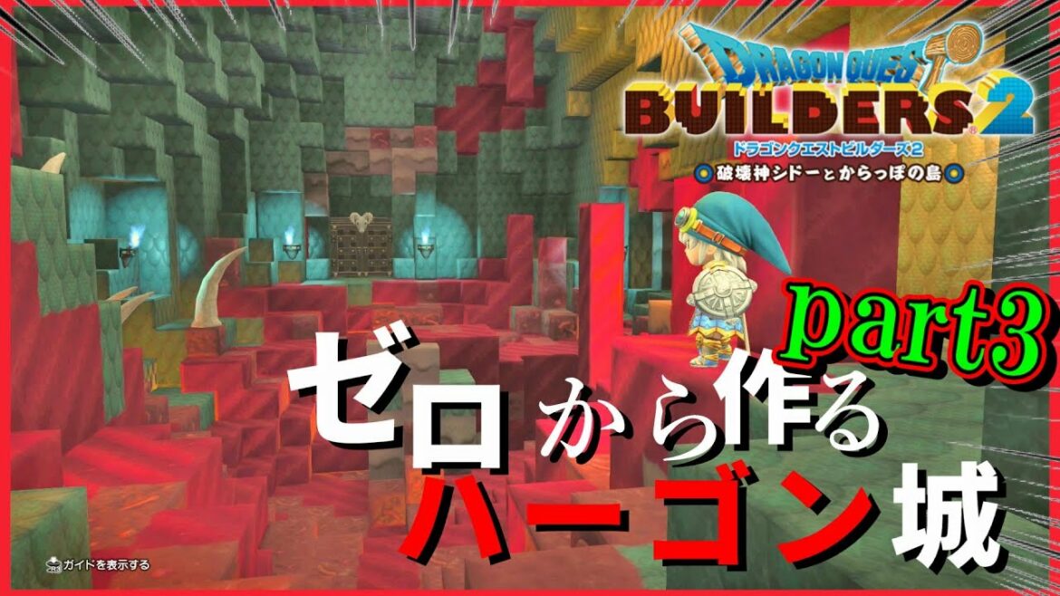 【ドラクエビルダーズ2】ハーゴン城完全再現計画part3(ベリアルの間と屋上の再現)【Dragon Quest Builders2】