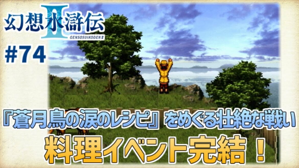 【幻想水滸伝Ⅱ】#74 真実は皿の上に!決着はテーブルの上に!【幻水2実況】