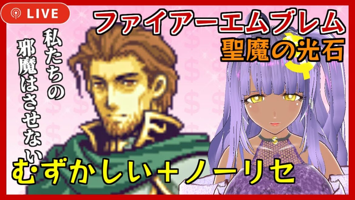 【妻と私は幸せに…ファイアーエムブレム聖魔の光石】むずかしいノーリセ💰軍師Vtuber実況#16【FE】
