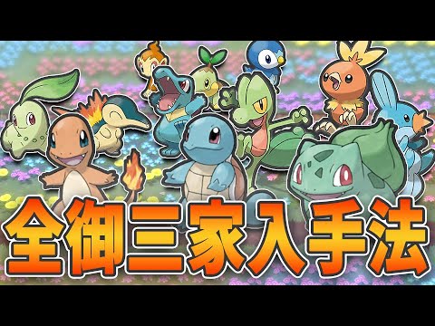 ダイパリメイク登場、全御三家入手方法!通信交換等使わずに誰でも手に入るってマジ??【ポケモンダイパリメイク】【ポケモンBDSP】