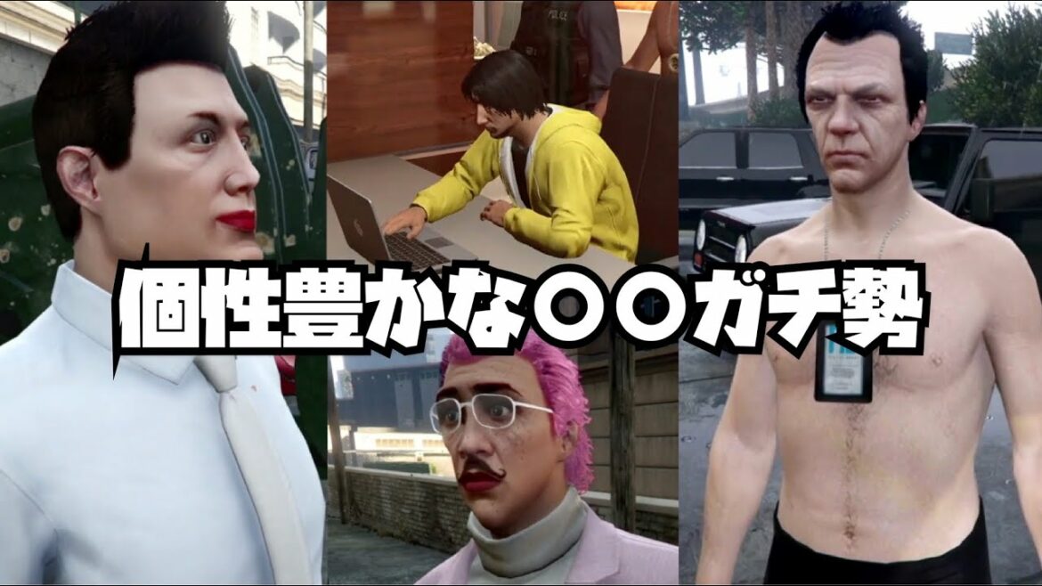 【◯◯ガチ勢】GTAで出会った面白い人達
