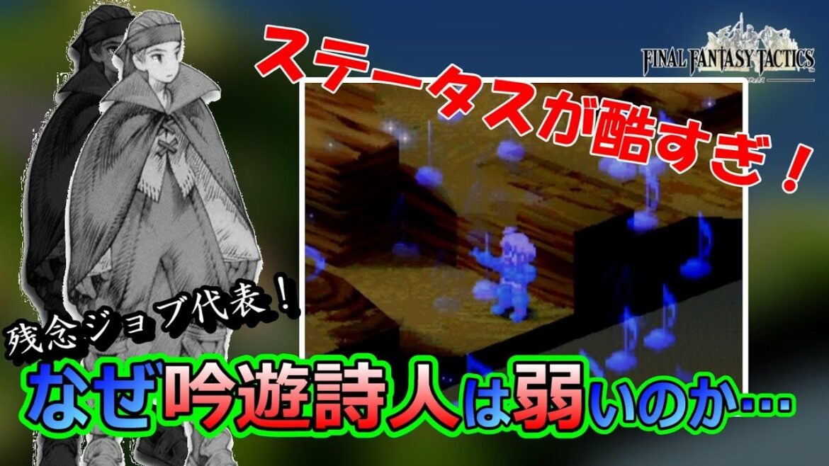 【FFT】なぜ吟遊詩人は弱いのか…その理由を探求する ファイナルファンタジータクティクス
