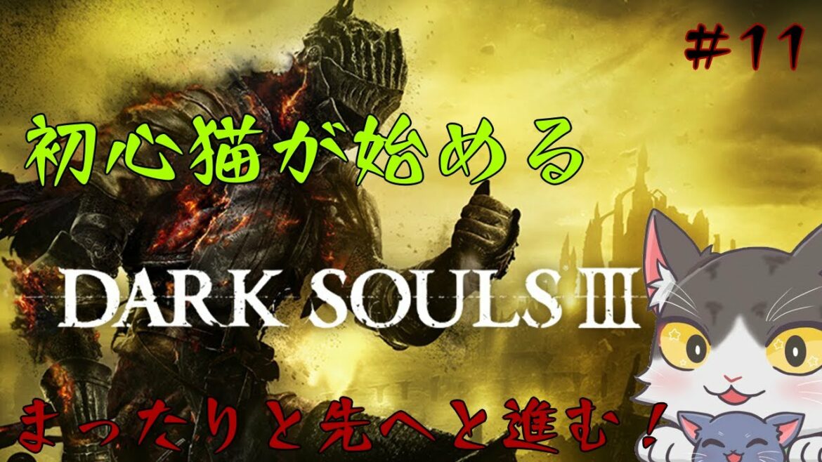 DARK SOULS III 初心猫のダークソウル3!#11 まったり先に逝ってみる!