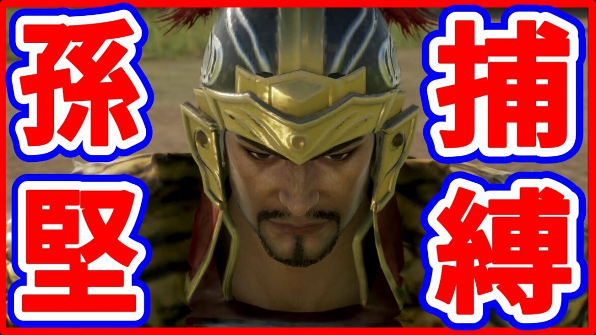 【真・三國無双8 Empires】実況 呉のリーダー! 孫堅を捕まえたらみんな付いてきてくれるのか⁉