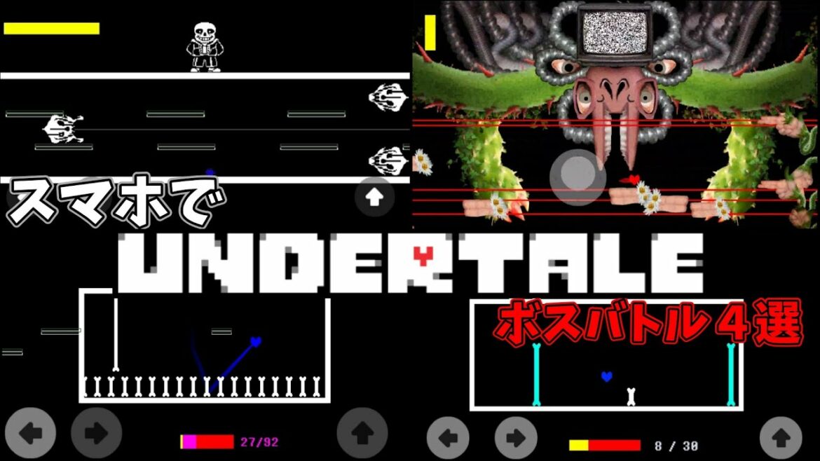 スマホで遊べるUNDERTALEのボスバトルアプリ4選【UNDERTALE】【ゆっくり実況】