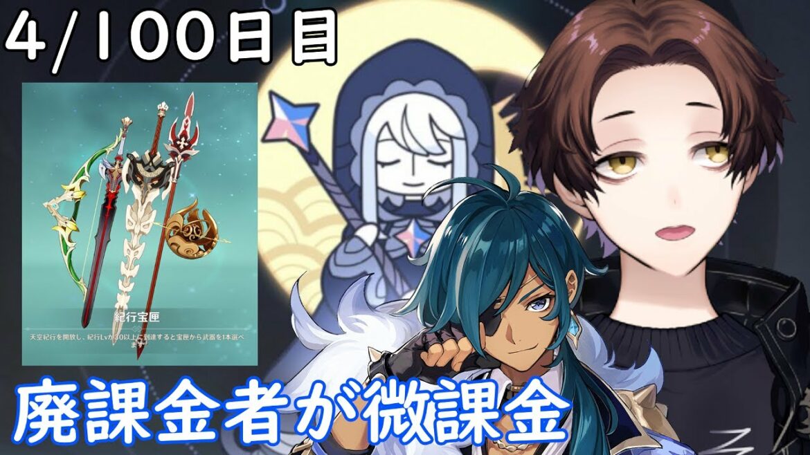 【原神】100日後に祝福紀行のみ微課金で螺旋★36攻略目指す配信~4/100日目~【Genshin Impact】