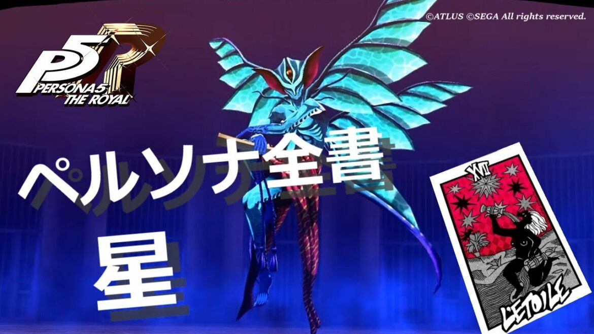 【P5R】アルカナ別 ペルソナ全書 星【ペルソナ5 ザ・ロイヤル】
