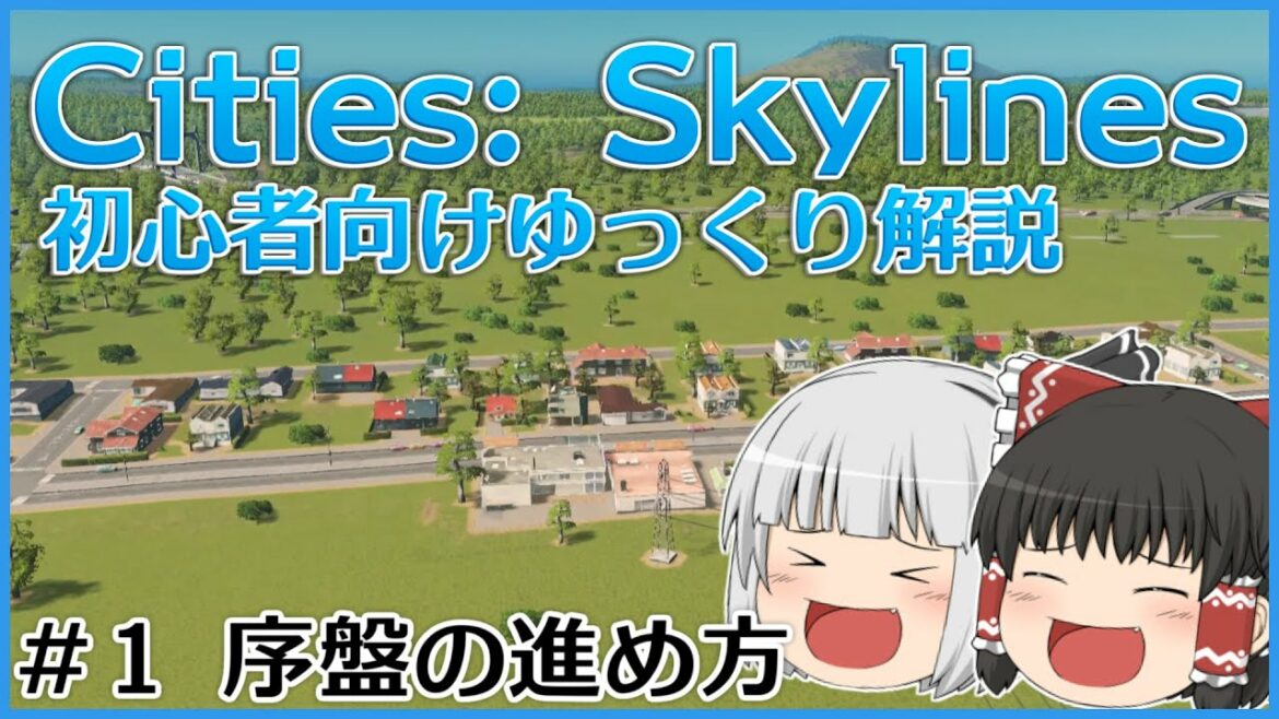 【Cities: Skylinesゆっくり実況】Part1 序盤の街づくり~ シティスカ初心者向けゆっくり解説