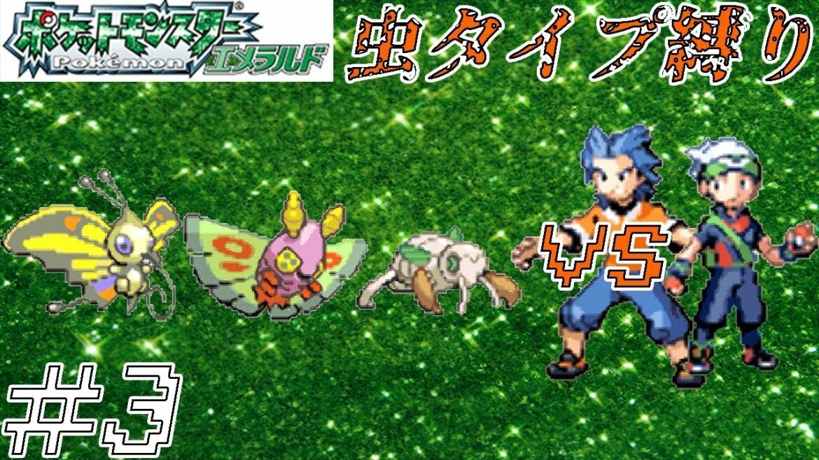 【ゆっくり実況】ポケモン(エメラルド)を虫タイプたちとクリアする part3【ヌケニン出禁】