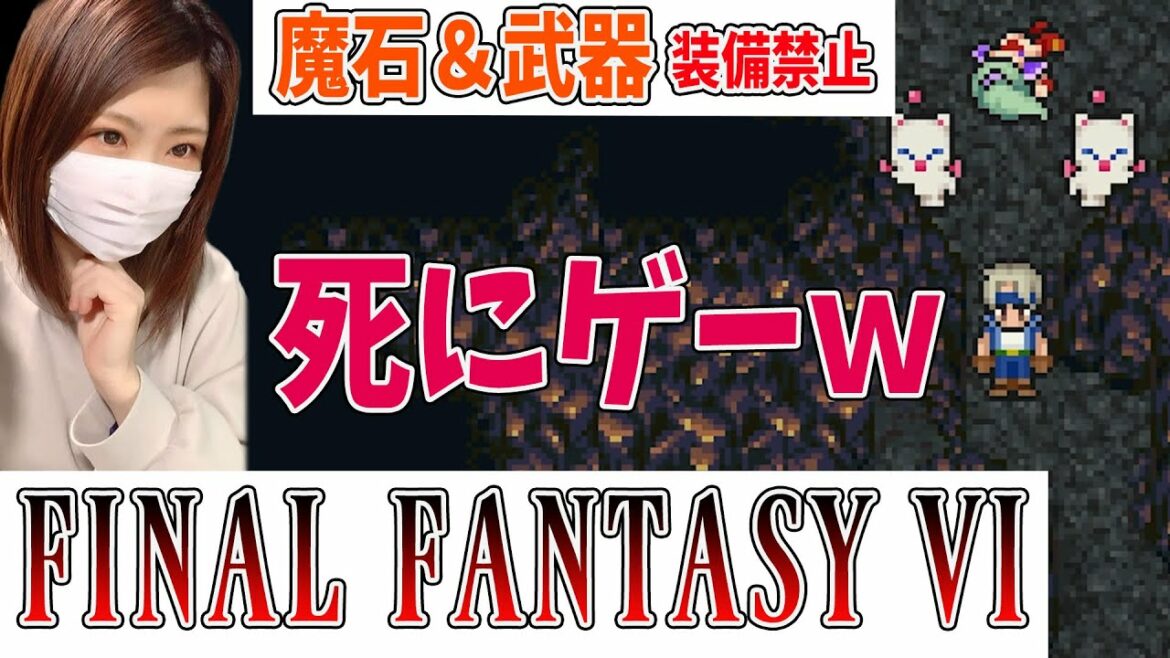 【FF6】ヤバいw 武器装備禁止を解禁しないとダメかもw(縛りプレイ)#2【ファイナルファンタジー6 ピクセルリマスター】
