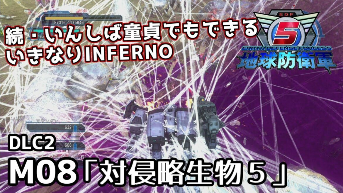 【地球防衛軍5 DLC2】続・いんしば童貞でもできるいきなりINFERNO【M08.対侵略生物5】