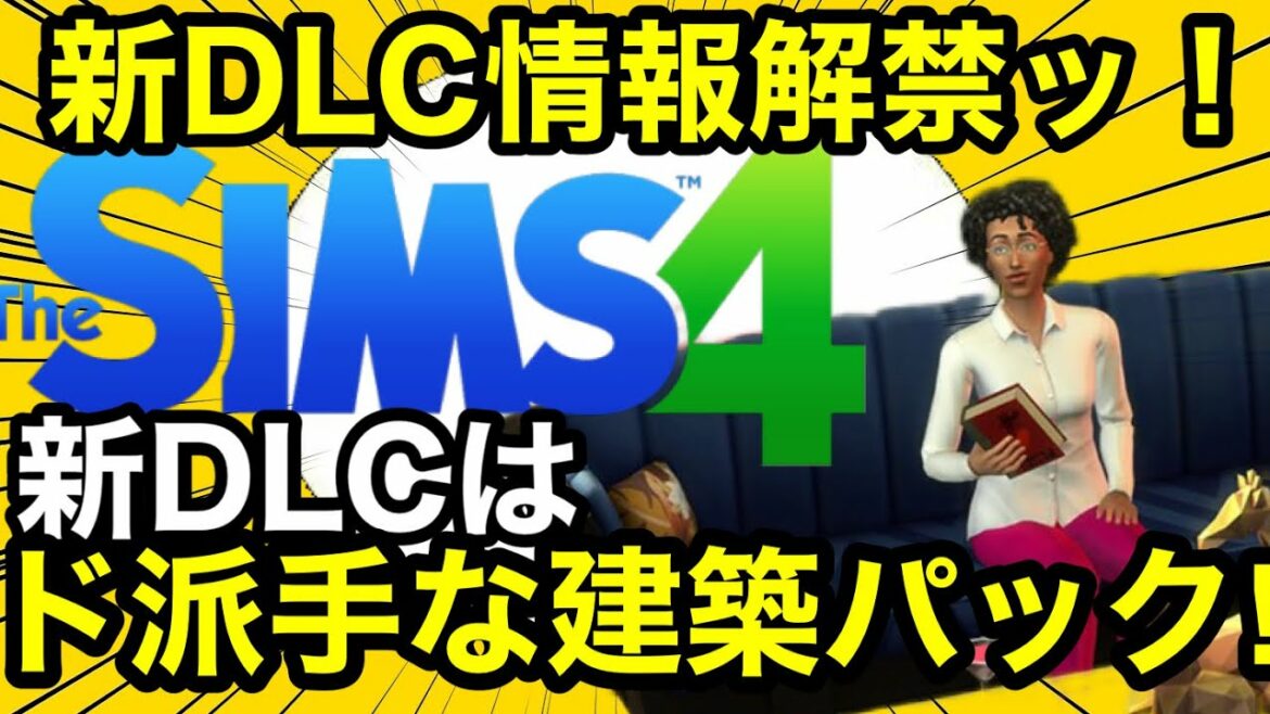 【シムズ4】新DLC情報‼︎ド派手な建築パックがやってくる!スクショを見ながら解説だ‼︎デコレーショントゥーザマックスキット【sims4】
