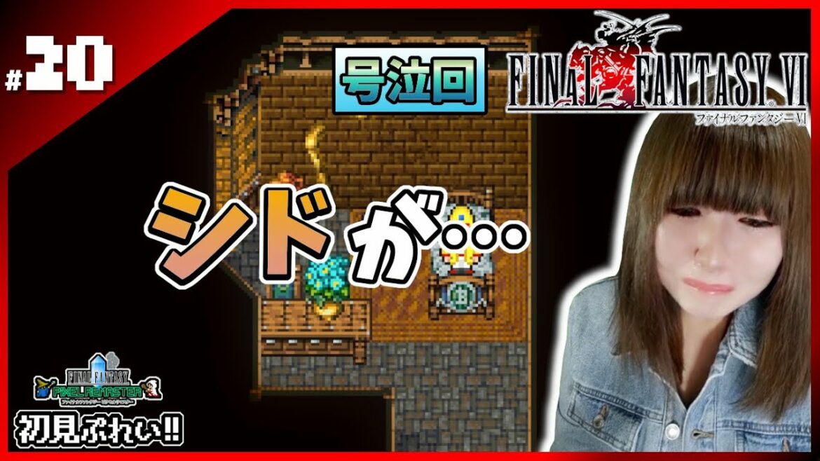 【FF6】うそでしょ?シド…。【ピクセルリマスター】#20