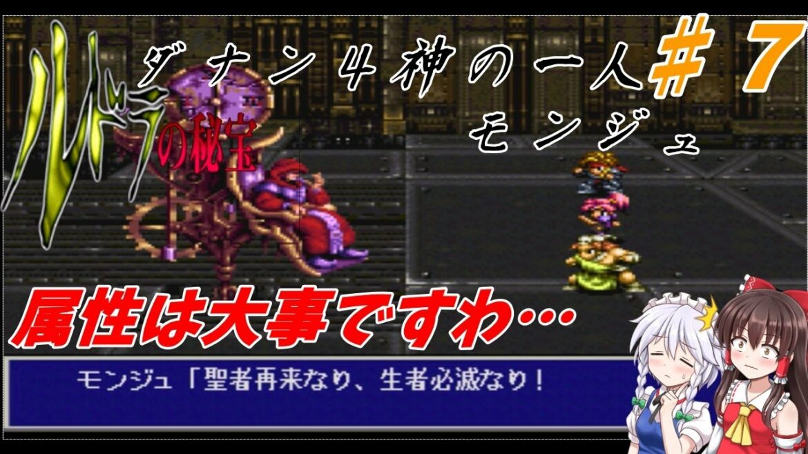 ゆっくり、VOICEVOXが奏でるルドラの秘宝…第7回…シオンの章…モンジュ!