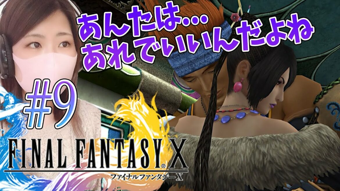 【FF10】VS ルカ・ゴワーズ #9【FINAL FANTASY X/ファイナルファンタジー10】【steam(リマスター版)/実況/顔出し/女性】