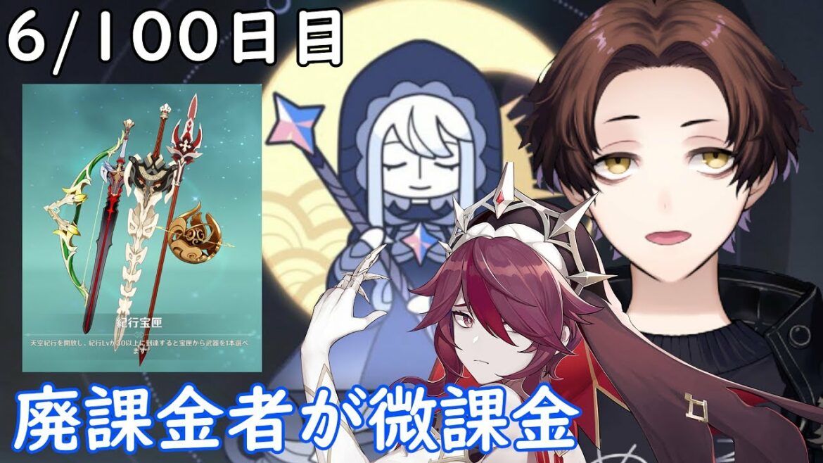 【原神】100日後に祝福紀行のみ微課金で螺旋★36攻略目指す配信~6/100日目~【Genshin Impact】