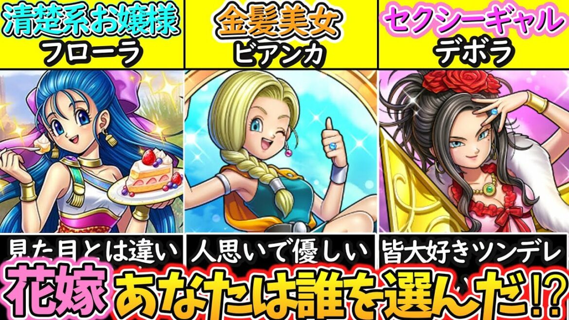 【ゆっくり解説】ドラクエ5史上最大の難問である花嫁選択について解説!ビアンカ、フローラ、デボラ誰が良い⁉