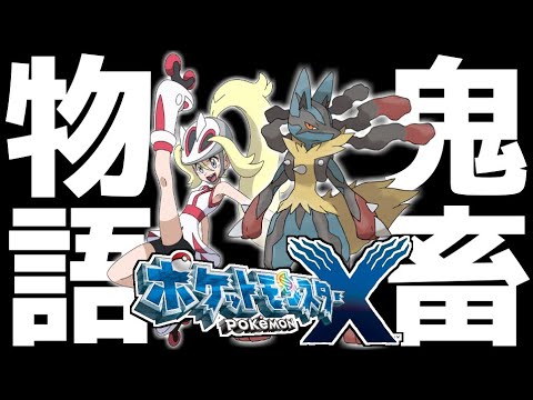 生放送 死んだら即終了 ガチ鬼畜縛りで ポケモンxy を全力実況 2 ポケットモンスターxy Games Wacoca Japan People Life Style